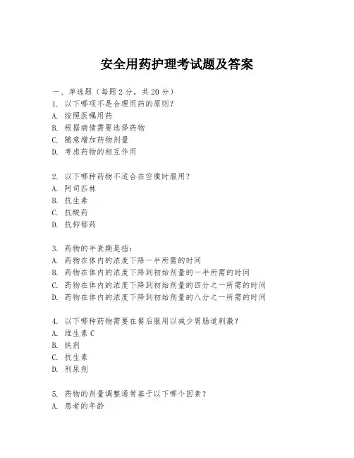 安全用药护理考试题及答案