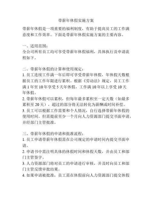 带薪年休假实施方案