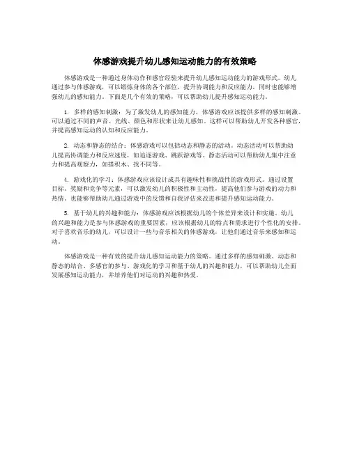体感游戏提升幼儿感知运动能力的有效策略