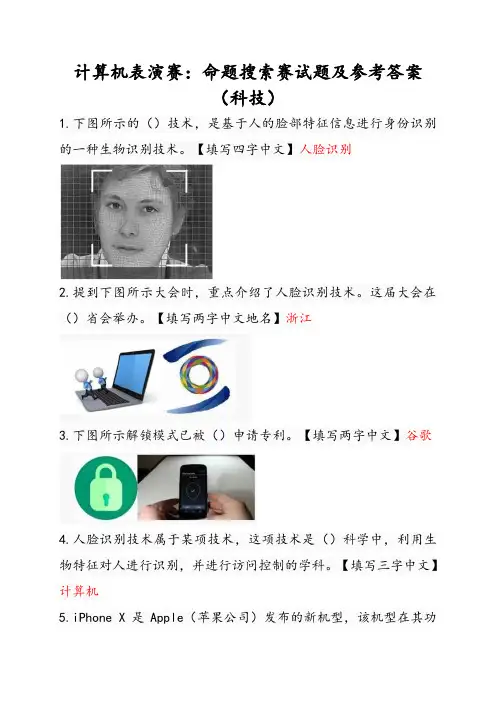 计算机表演赛：命题搜索赛试题及参考答案(科技)