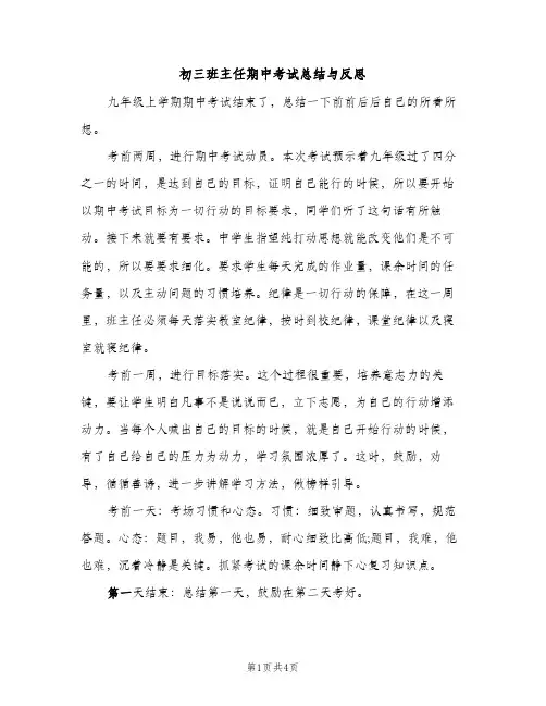 初三班主任期中考试总结与反思（2篇）