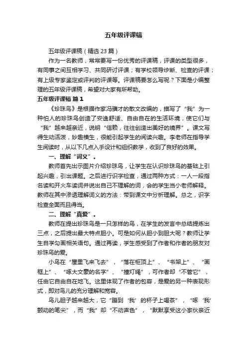 五年级评课稿（精选23篇）