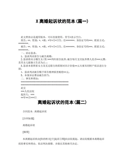 离婚起诉状的范本(精选3篇)