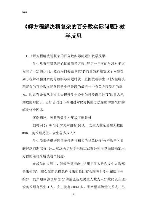 《解方程解决稍复杂的百分数实际问题》教学反思