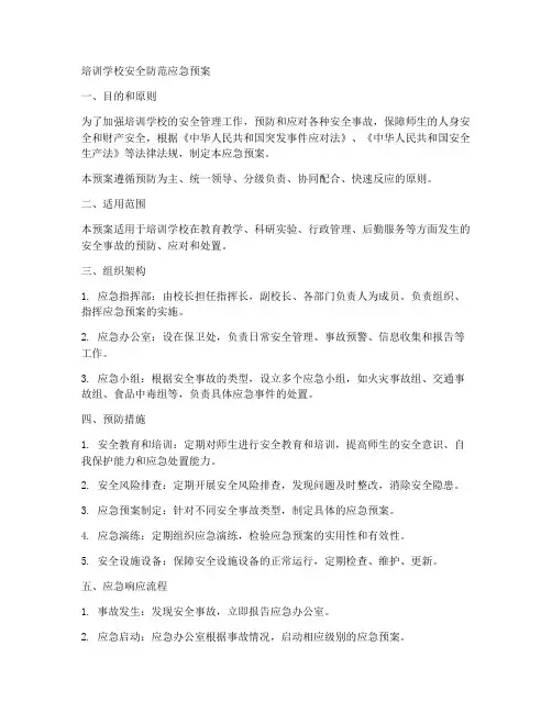 培训学校安全防范应急预案