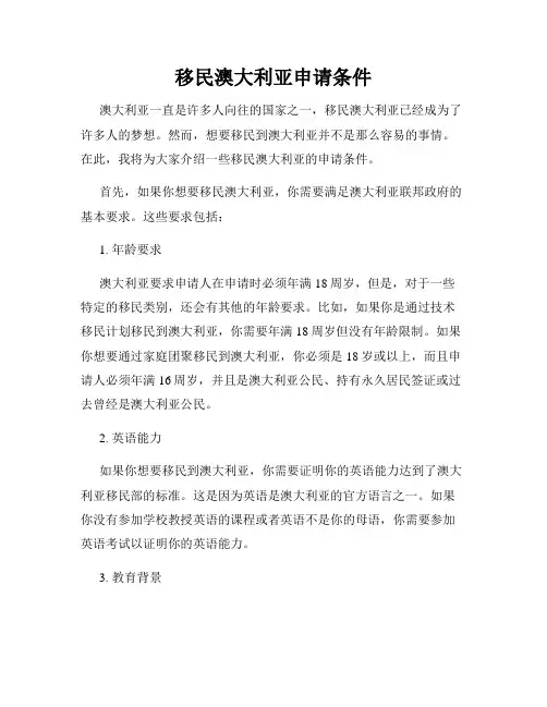 移民澳大利亚申请条件