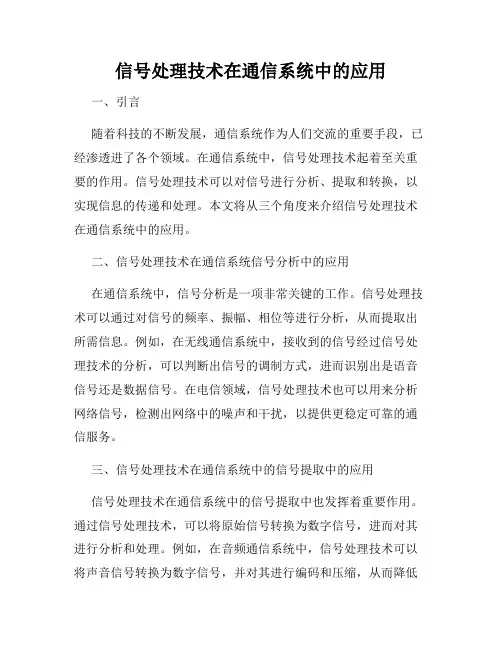 信号处理技术在通信系统中的应用