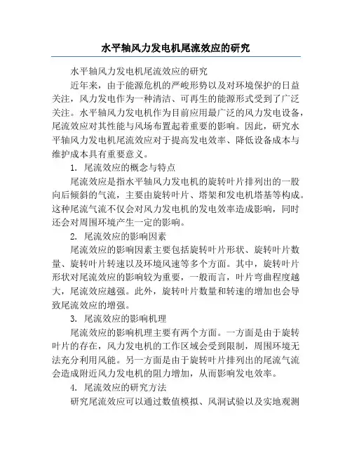 水平轴风力发电机尾流效应的研究