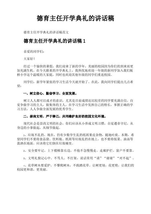 德育主任开学典礼的讲话稿