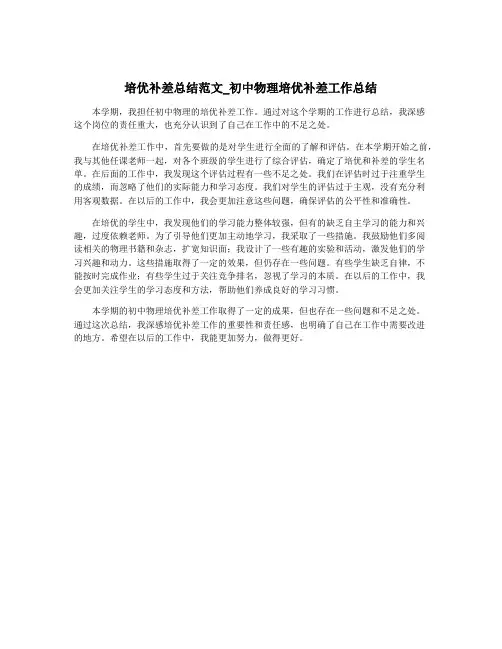 培优补差总结范文_初中物理培优补差工作总结