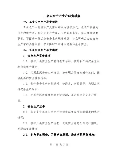 工会安全生产生产职责模版