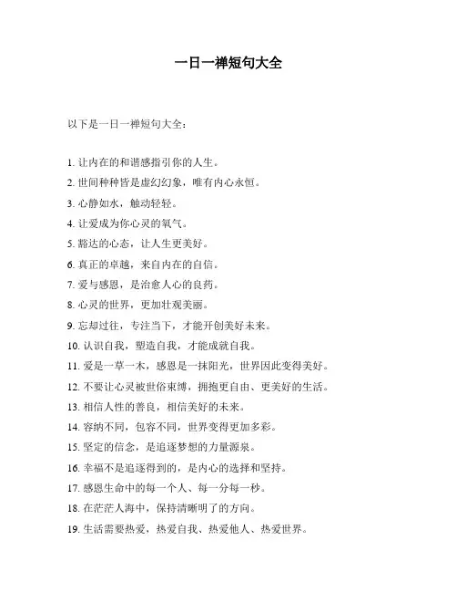 一日一禅短句大全
