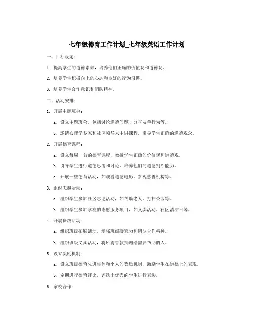 七年级德育工作计划_七年级英语工作计划