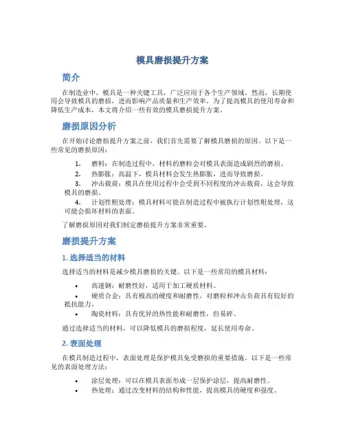 模具磨损提升方案