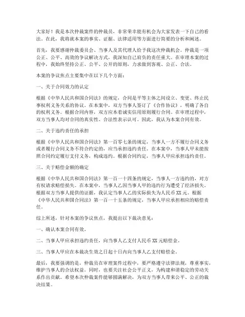 仲裁员发言稿范文