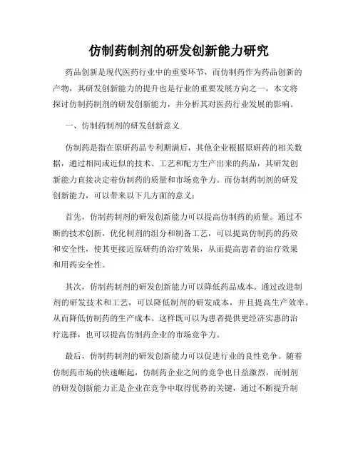 仿制药制剂的研发创新能力研究