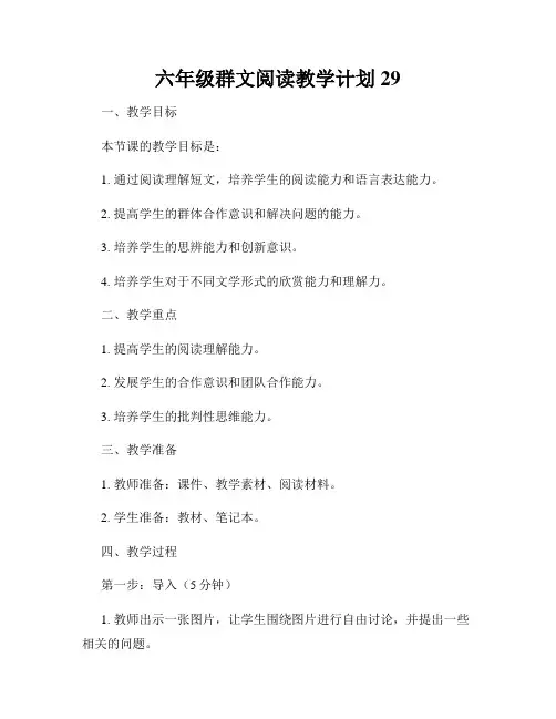 六年级群文阅读教学计划29