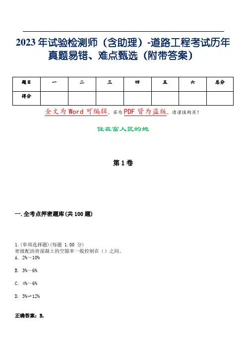 2023年试验检测师(含助理)-道路工程考试历年真题易错、难点甄选27(附带答案)