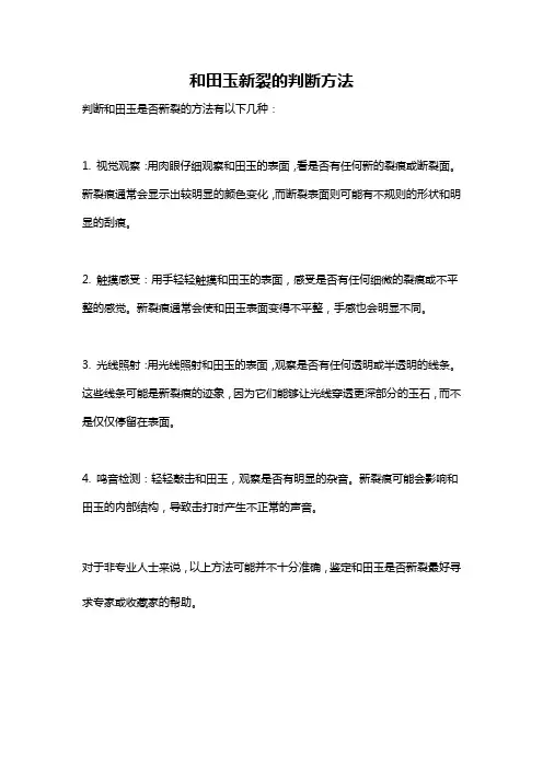 和田玉新裂的判断方法