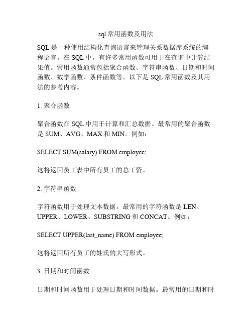sql常用函数及用法