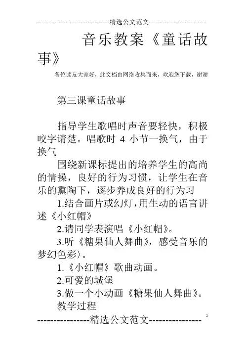 音乐教案《童话故事》