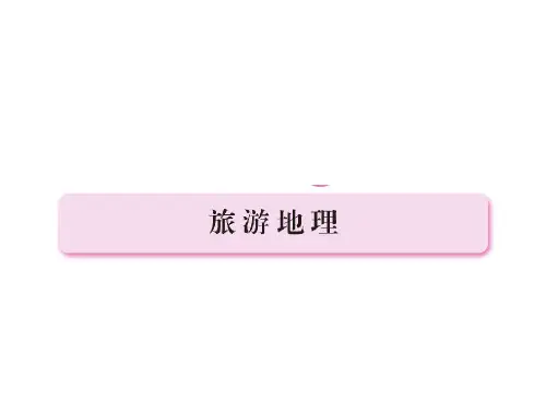 2019届高三地理二轮复习课件：旅游地理-(共33张)