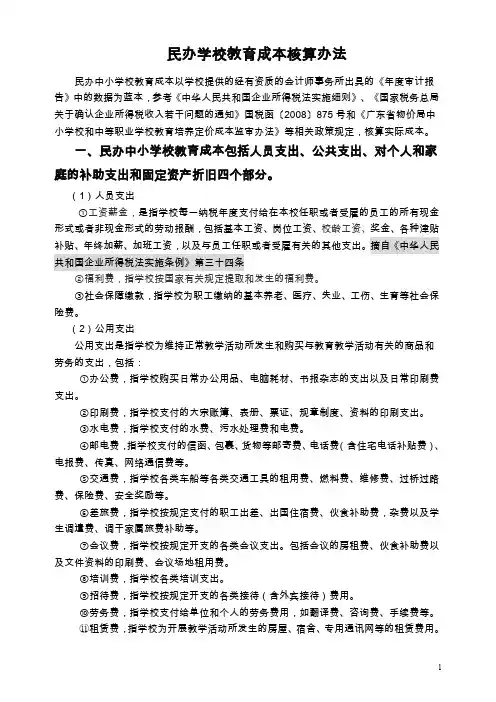 民办学校与成本核算