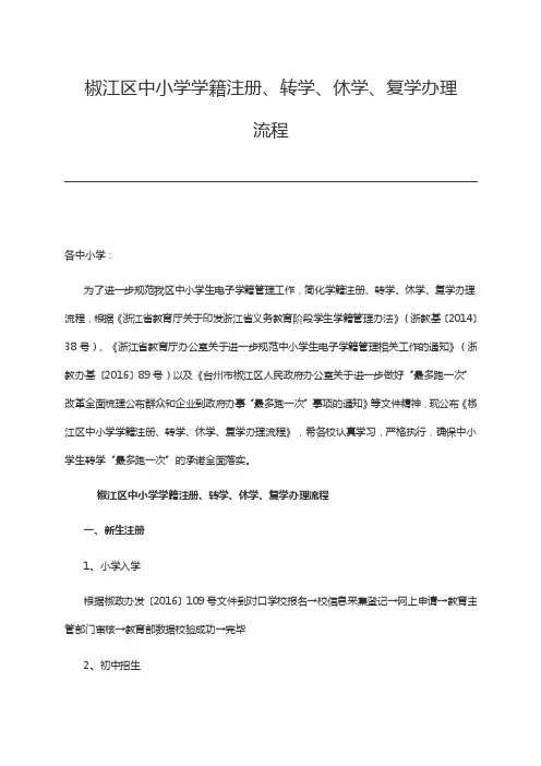 椒江区中小学学籍注册、转学、休学、复学办理流程