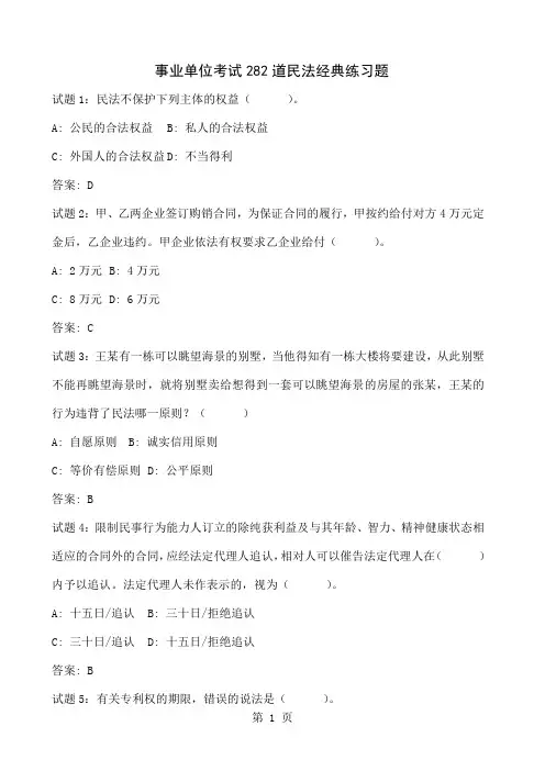 事业单位考试282道民法经典练习题54页word文档