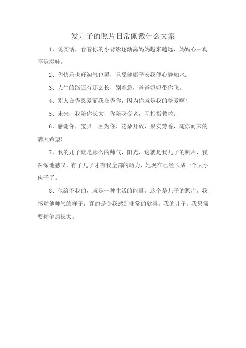 发儿子的照片日常佩戴什么文案