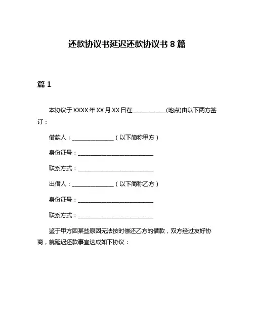 还款协议书延迟还款协议书8篇