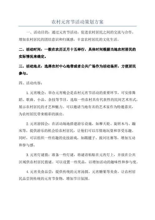 农村元宵节活动策划方案