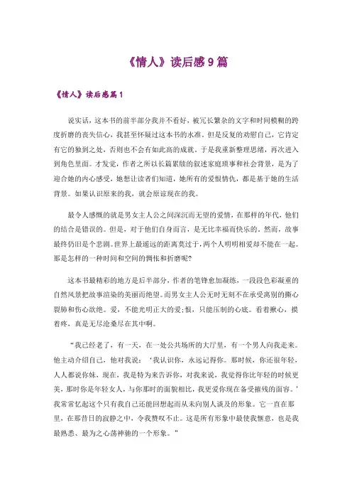 《情人》读后感9篇