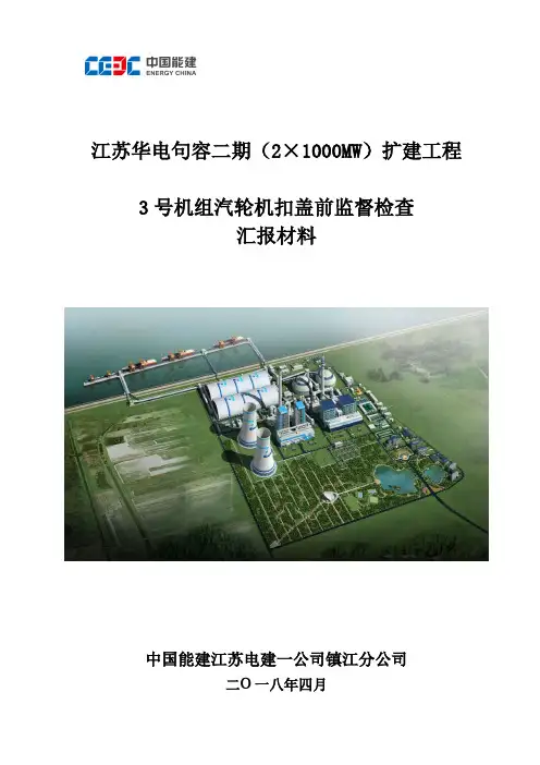 汽轮机扣盖前监督检查前汇报材料