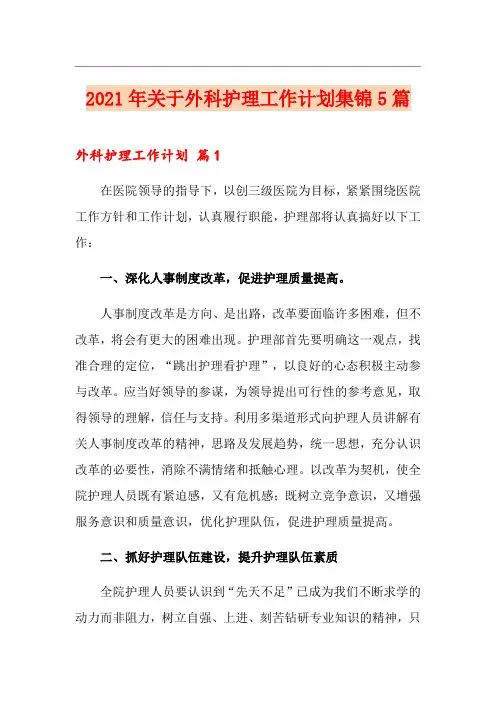 2021年关于外科护理工作计划集锦5篇