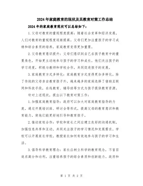 2024年家庭教育的现状及其教育对策工作总结
