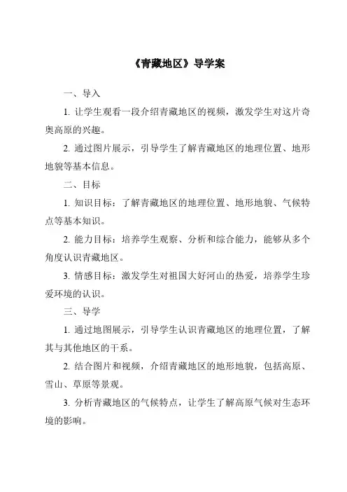 《青藏地区导学案-2023-2024学年初中历史与社会人教版新课程标准》