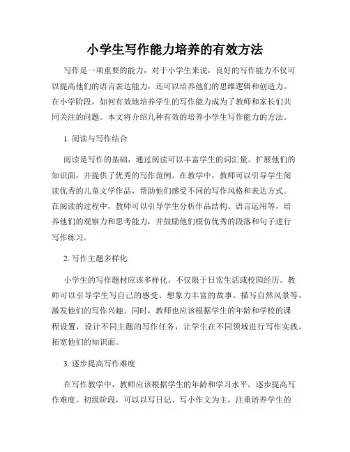 小学生写作能力培养的有效方法