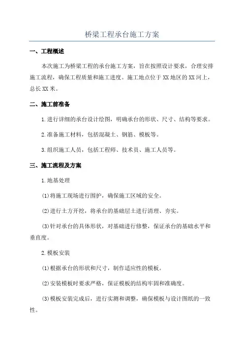 桥梁工程承台施工方案
