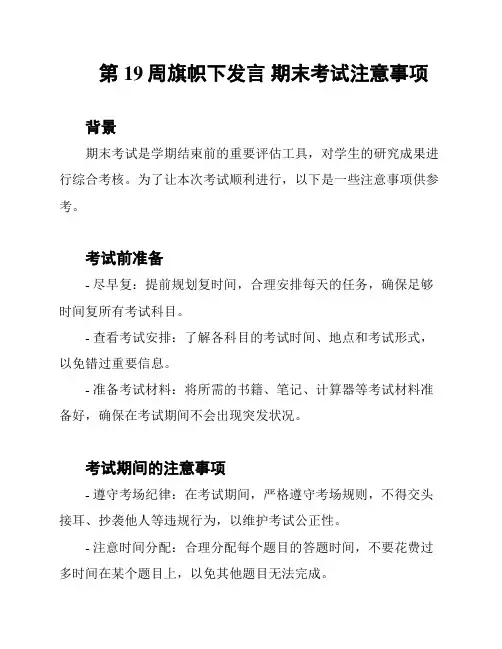 第19周旗帜下发言 期末考试注意事项