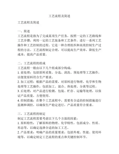 工艺流程及简述