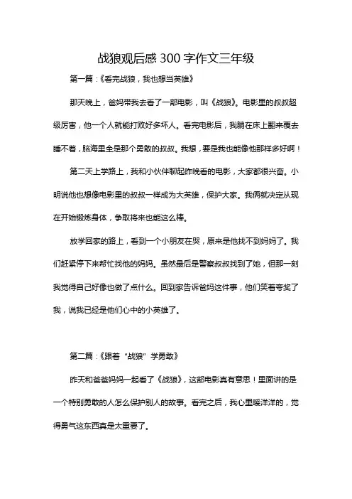 战狼观后感300字作文三年级