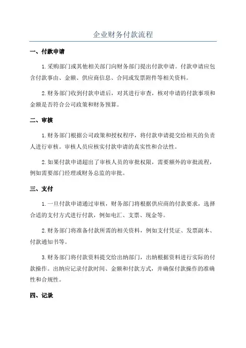 企业财务付款流程