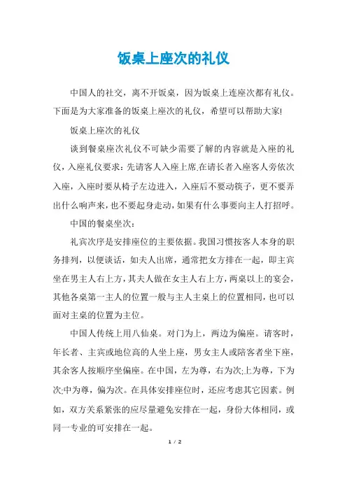饭桌上座次的礼仪