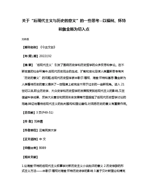 关于“后现代主义与历史的意义”的一些思考--以福柯、怀特和詹金斯为切入点