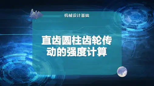 直齿圆柱齿轮传动的强度计算