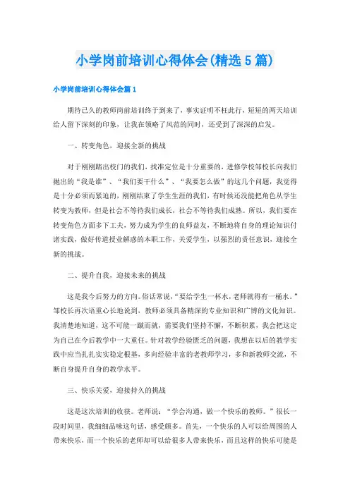 小学岗前培训心得体会(精选5篇)