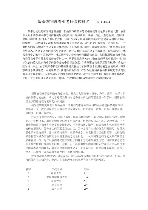 凝聚态物理专业考研院校排名   2011