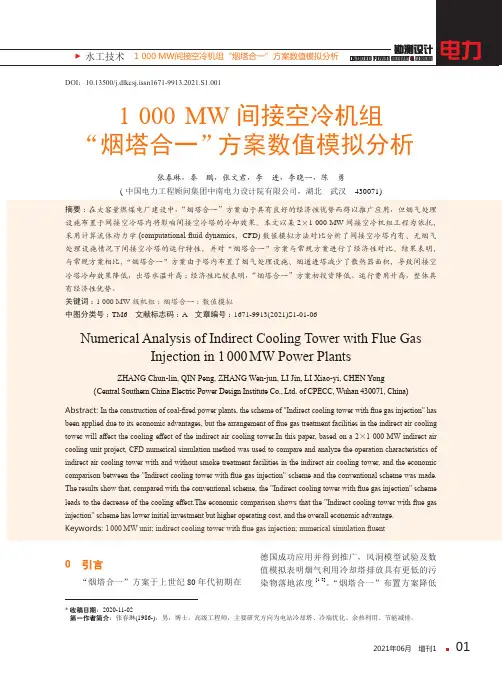 1000 MW间接空冷机组“烟塔合一”方案数值模拟分析