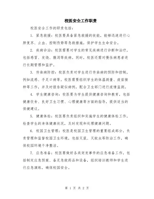 校医安全工作职责